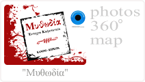 Μυθωδία - Έντεχνο Καφεποτείο - Κανόνι, Κέρκυρα | Κάντε κλικ για περισσότερα...