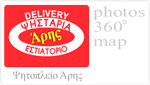 Ψητοπωλείο Εστιατόριο Άρης