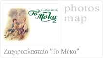 Ζαχαροπλαστείο Το Μόκα Κέρκυρα