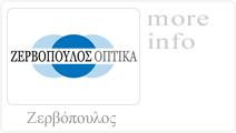 Ζερβόπουλος - Οπτικά | Κατάστημα Οπτικών στην Κέρκυρα. Κάντε κλικ για περισσότερα..