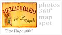 Μεζεδοπωλείο Σαν παραμύθι Κέρκυρα | Κάντε Κλικ Για Περισσότερα