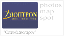 Οπτικά Δίοπτρον Κέρκυρα | Κάντε κλικ για περισσότερα..