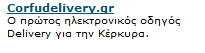 Corfu Delivery Κέρκυρα