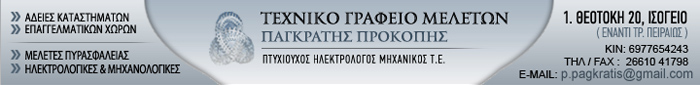 Τεχνικό Γραφείο Μελετών Παγκράτης Προκόπης
