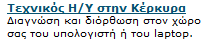 Τεχνικός Η/Υ στην Κέρκυρα