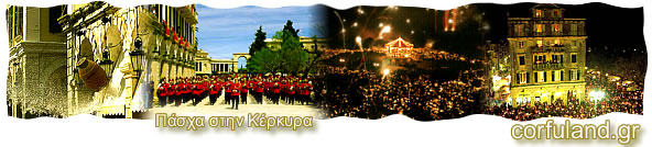 Πάσχα στην Κέρκυρα