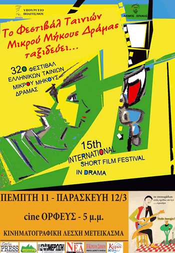 Το Φεστιβάλ Δράμας ταξιδεύει στην Κέρκυρα, Cine Ορφεύς 12 - 13/03/2010