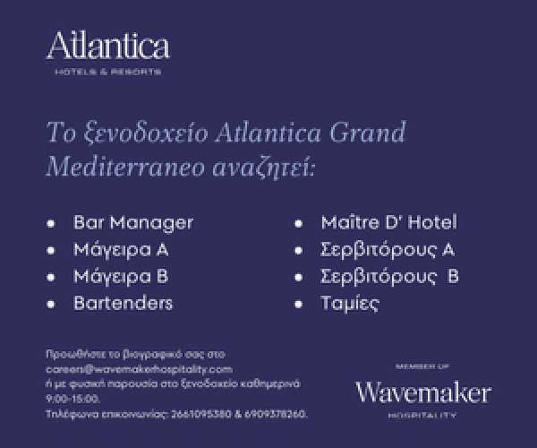 Ζητείται προσωπικό από το ξενοδοχείο Atlantica Grand Mediterraneo 