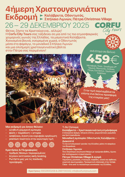 Corfu City Tours Καλάβρυτα, 26/12/2025