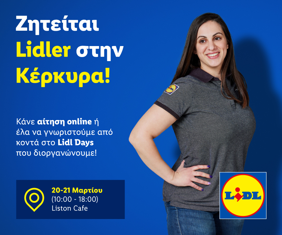 Lidl Ημέρα Καριέρας