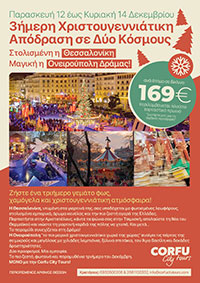 Corfu City Tours Θεσσαλονίκη 12/12/2025