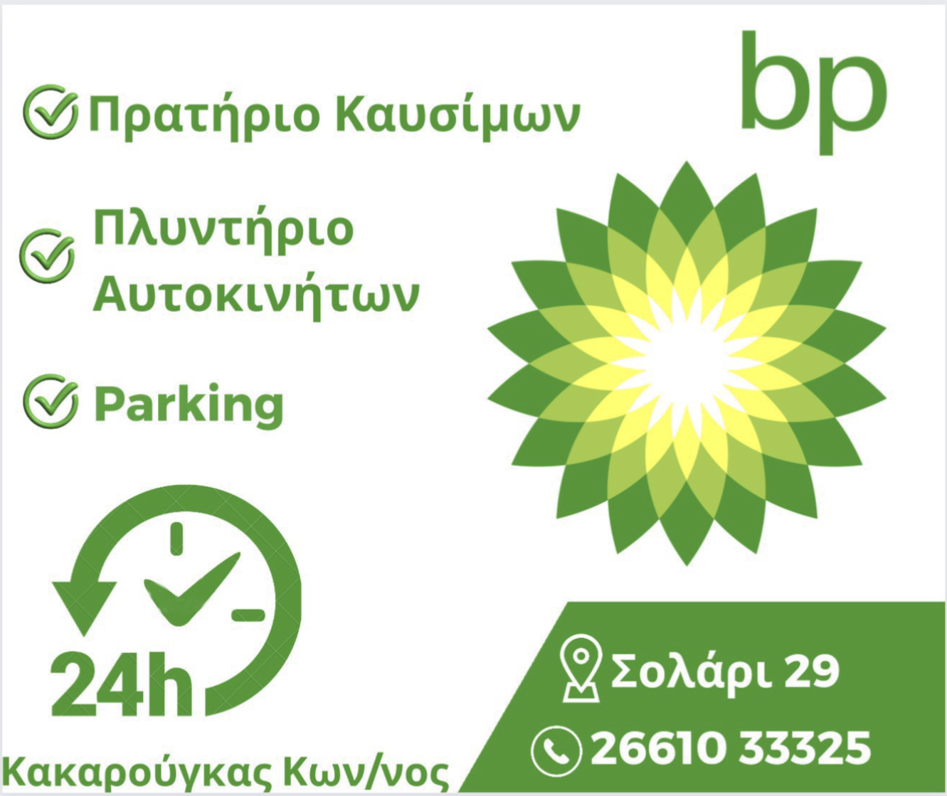 BP Κακαρούγκας Κων/νος 