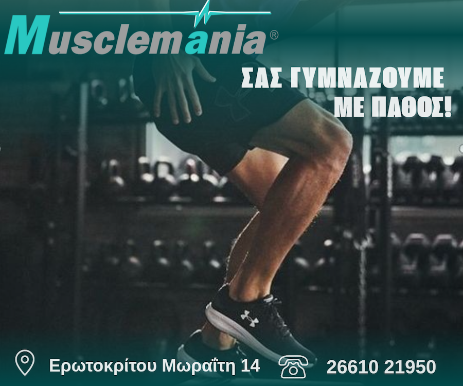 musclemania προσφορά 07.05.25