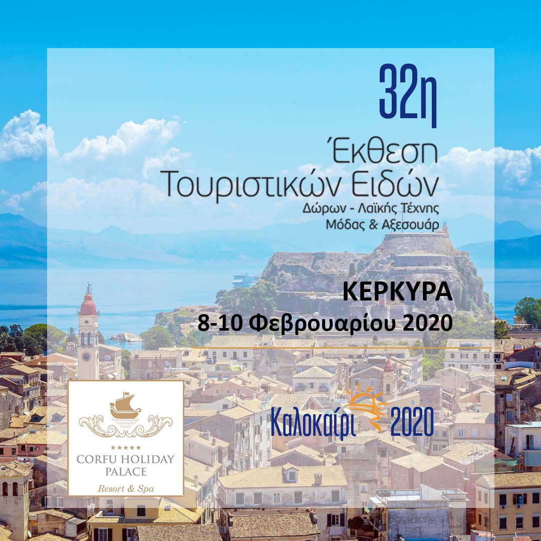 32η Έκθεση Τουριστικών Ειδών της Κέρκυρας, 8-10 Φεβρουαρίου