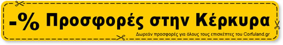 Προσφορές Κέρκυρα. Προσφορές στην Κέρκυρα
