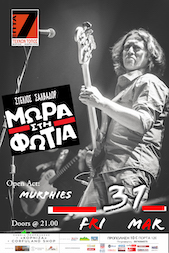 Μωρά στη Φωτιά, 31/03