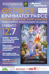 σινεμα, 12/07