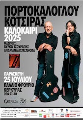Kότσιρας, 25/07