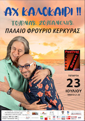 Zoυγανέλης, 23/07
