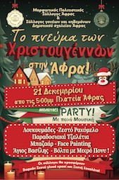 Aφρα, 21/12