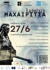 Μαχαιρίτσα, 27/06/2026
