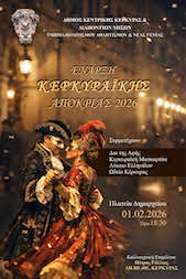 Αποκριές 2026