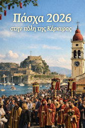Πάσχα 2026