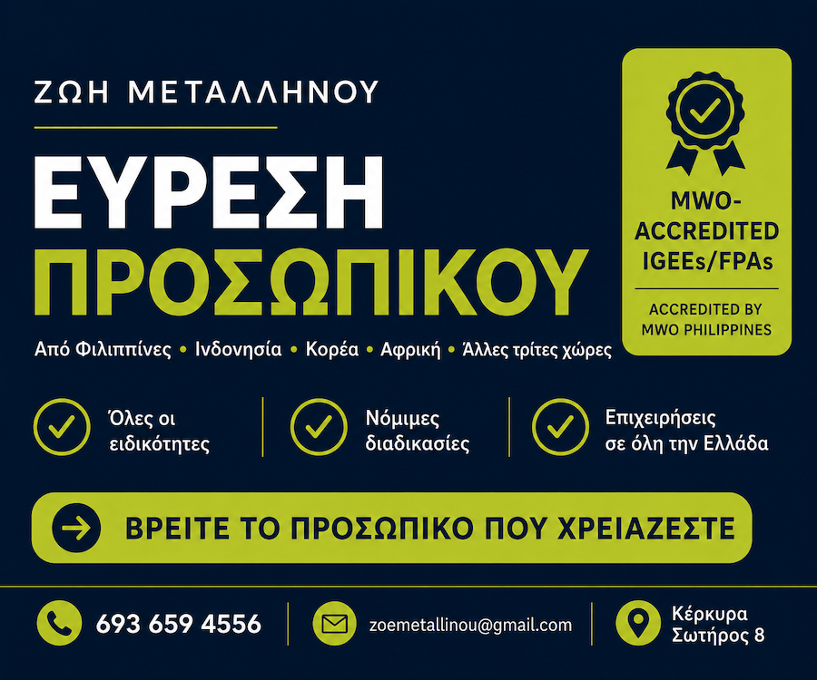 Ζωή Μεταλληνού εύρεση προσωπικού